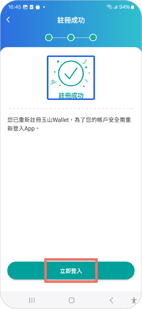 步驟四：註冊成功後，按下【立即登入】