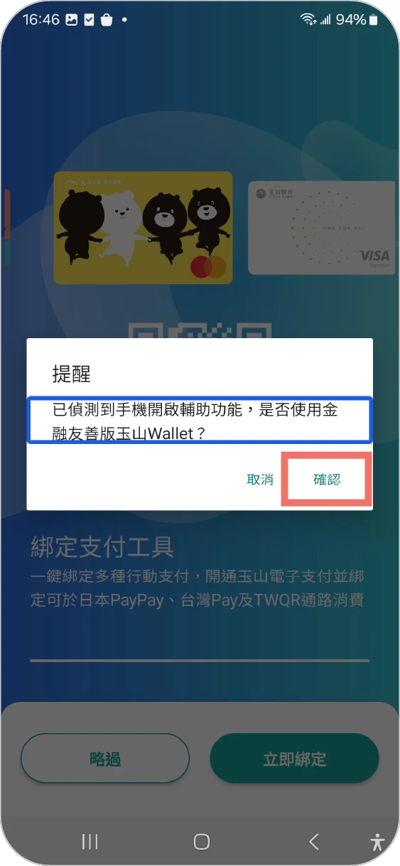 步驟六：點選【確認】開啟金融友善版玉山Wallet