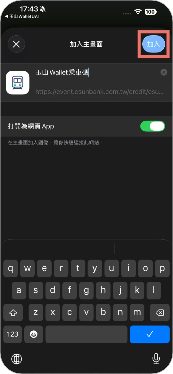 步驟四：點擊「加入」