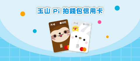 玉山 Pi 拍錢包信用卡