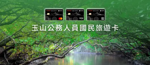 玉山公務人員國民旅遊卡