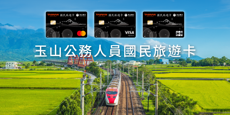玉山公務人員國民旅遊卡