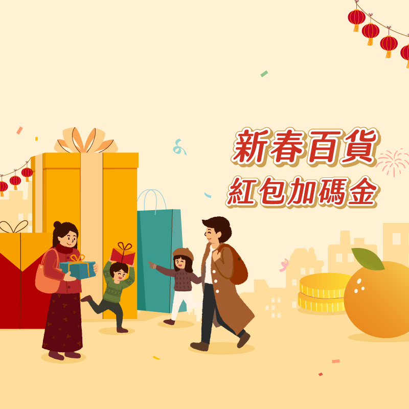 新春百貨紅包加碼金