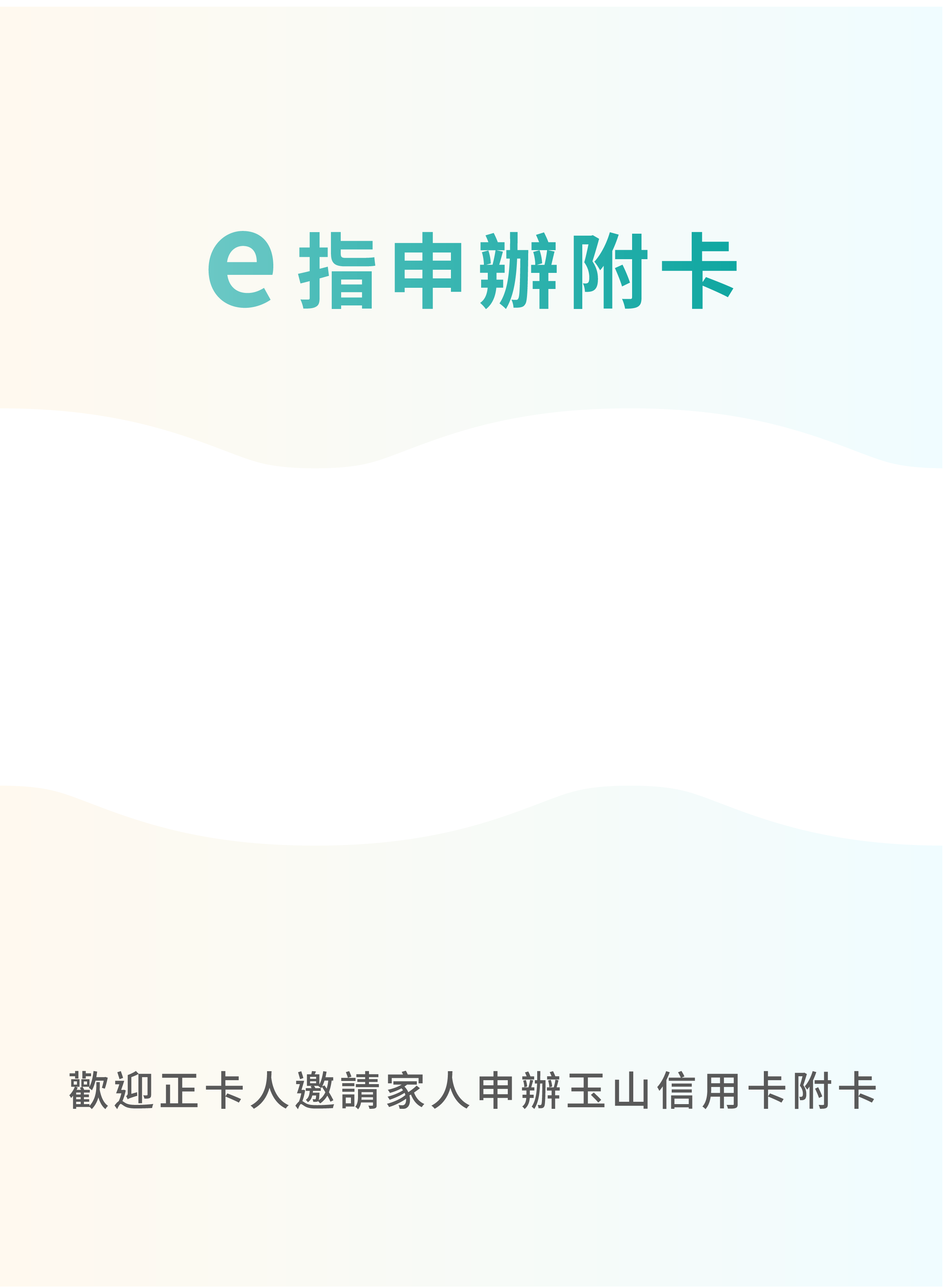 e指申辦玉山附卡，歡迎正卡人邀請家人申辦玉山信用卡附卡