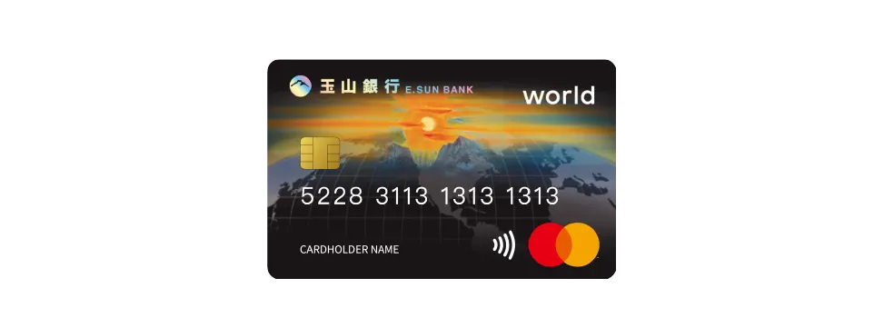 玉山世界卡/玉山無限卡