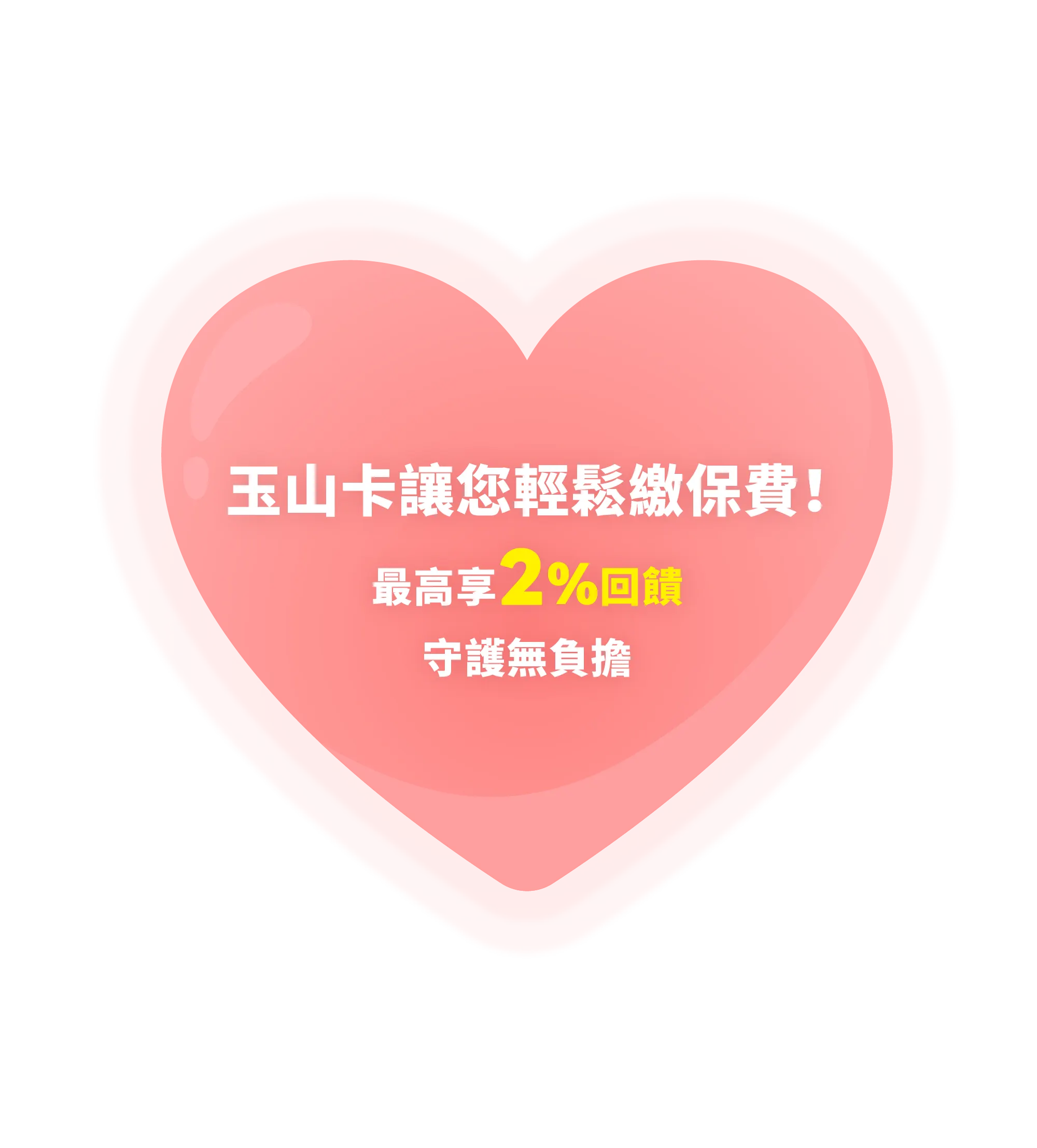 玉山卡讓您輕鬆繳保費！最高享2%回饋，守護無負擔