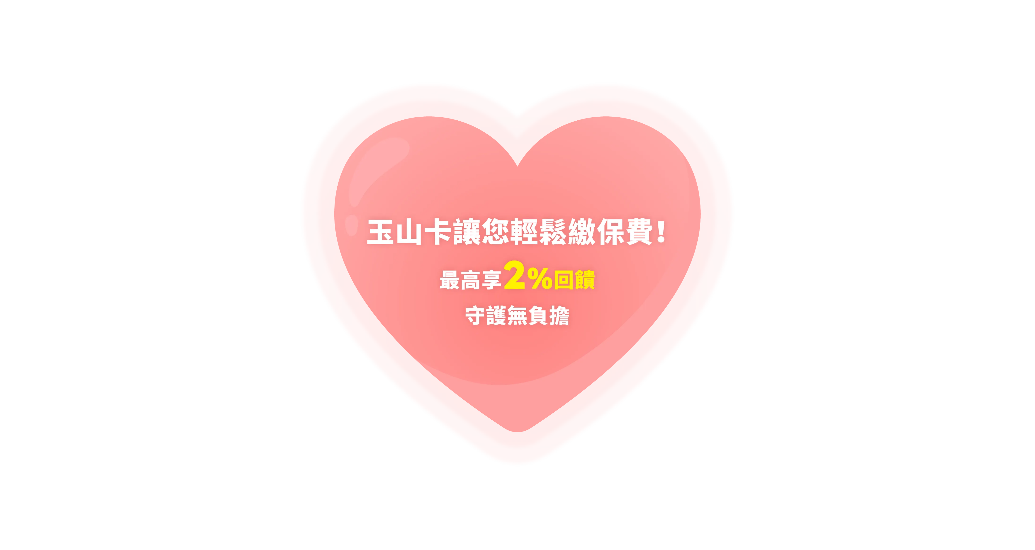 玉山卡讓您輕鬆繳保費！最高享2%回饋，守護無負擔