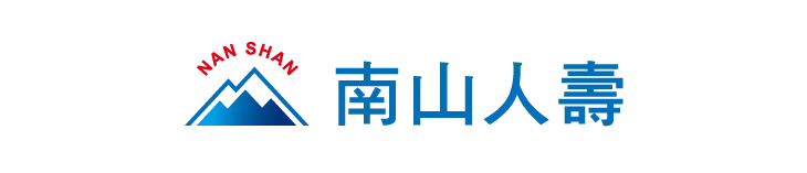南山人壽保險
