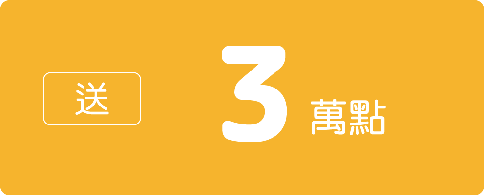 送3萬點
