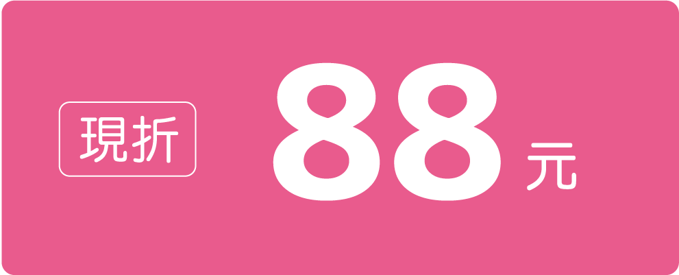 現折88元