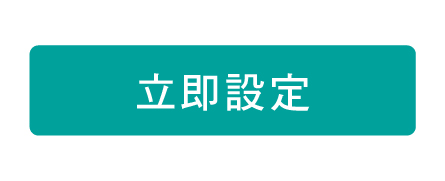 立即設定