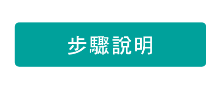 步驟說明