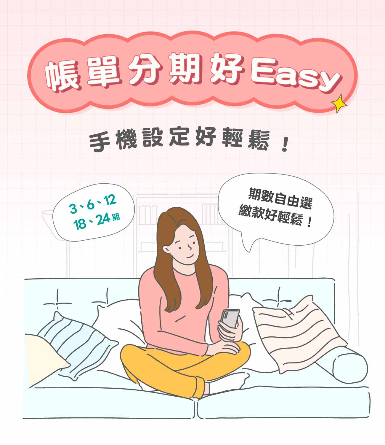 帳單分期好easy～手機設定好輕鬆！3、6、12、18、24期自由選 繳款好輕鬆
