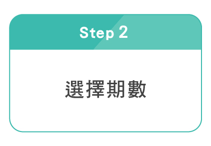 選擇期數