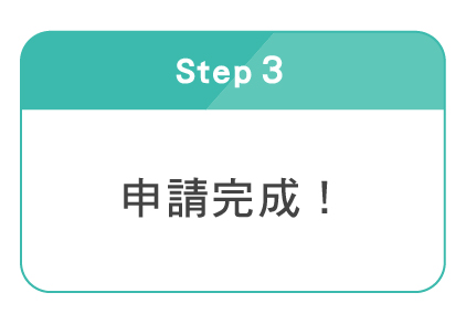 申請完成，立即線上繳足最低應繳金額
