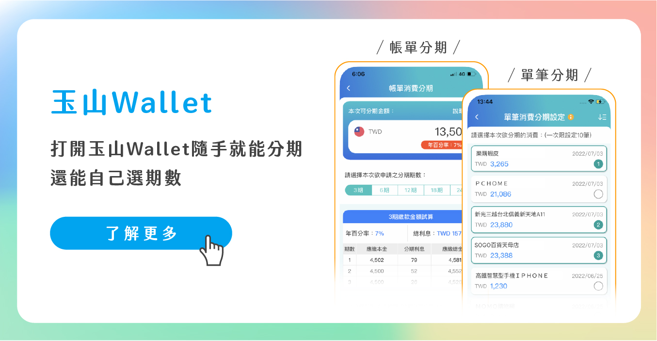 玉山Wallet申請分期簡單又便利!