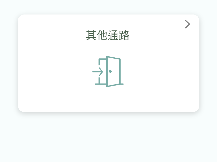 其他通路