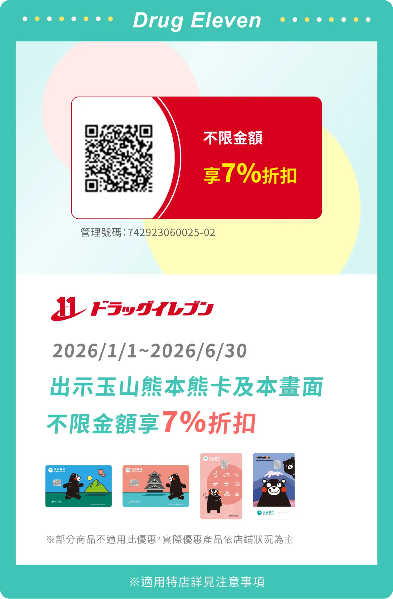 Drug Eleven coupon優惠券