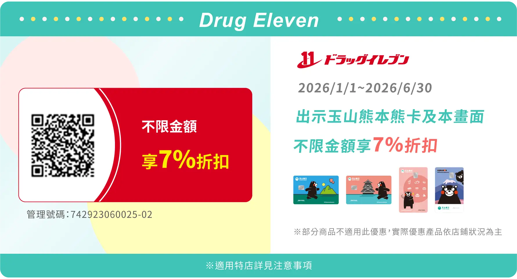 Drug Eleven coupon優惠券