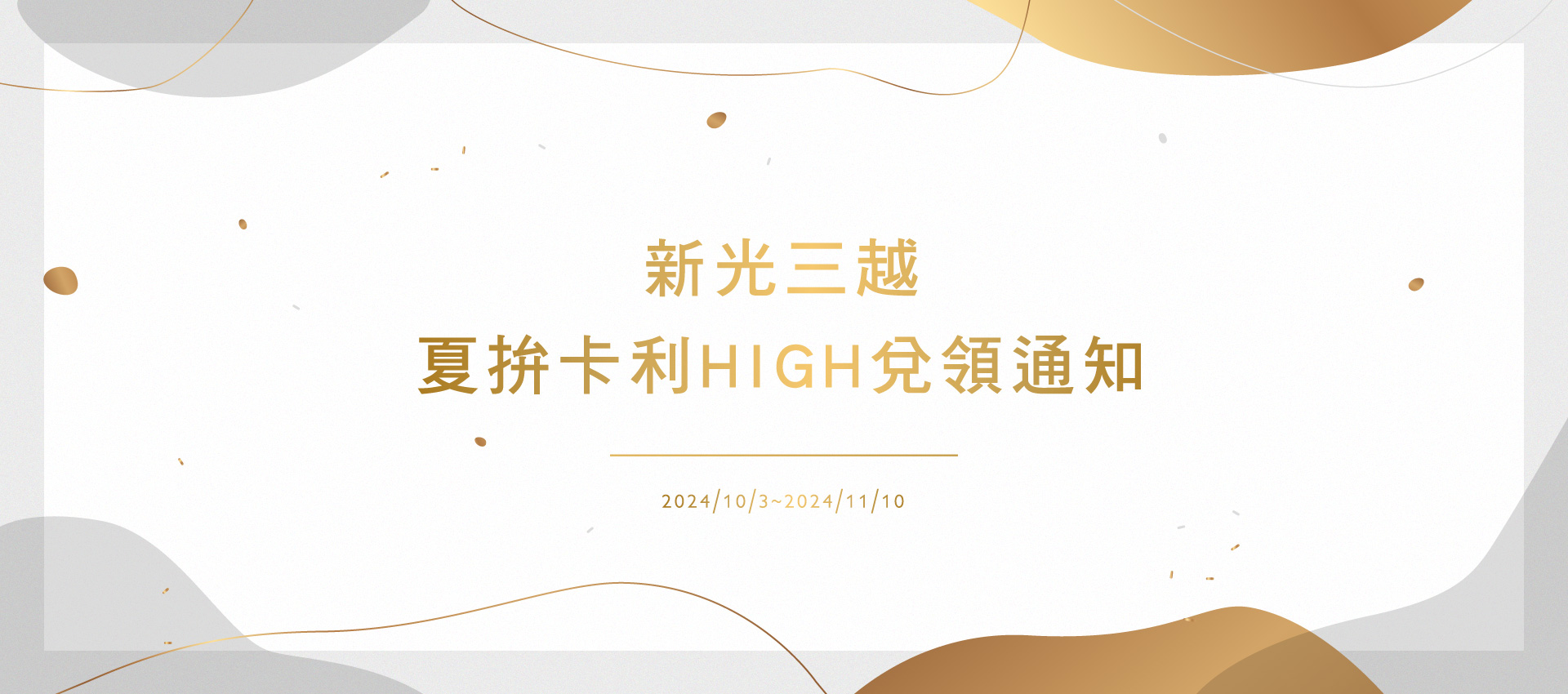 新光三越夏拚卡利HIGH兌領通知