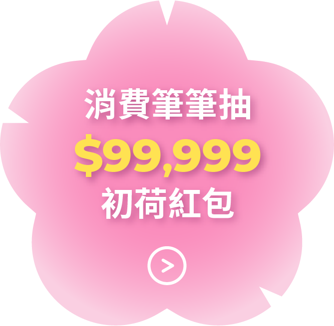 消費筆筆抽99,999元初荷紅包