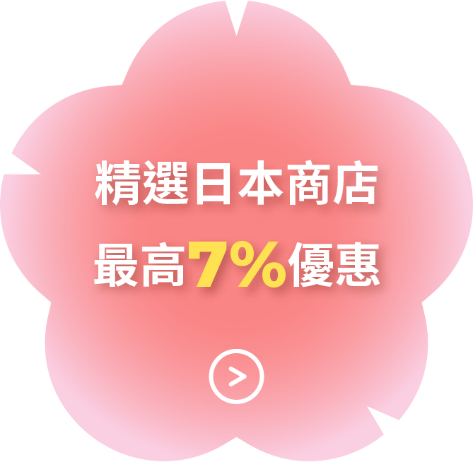 精選日本商店最高7%優惠