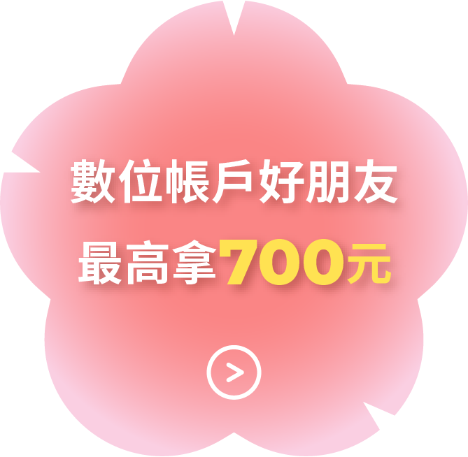 數位帳戶好朋友最高拿700元