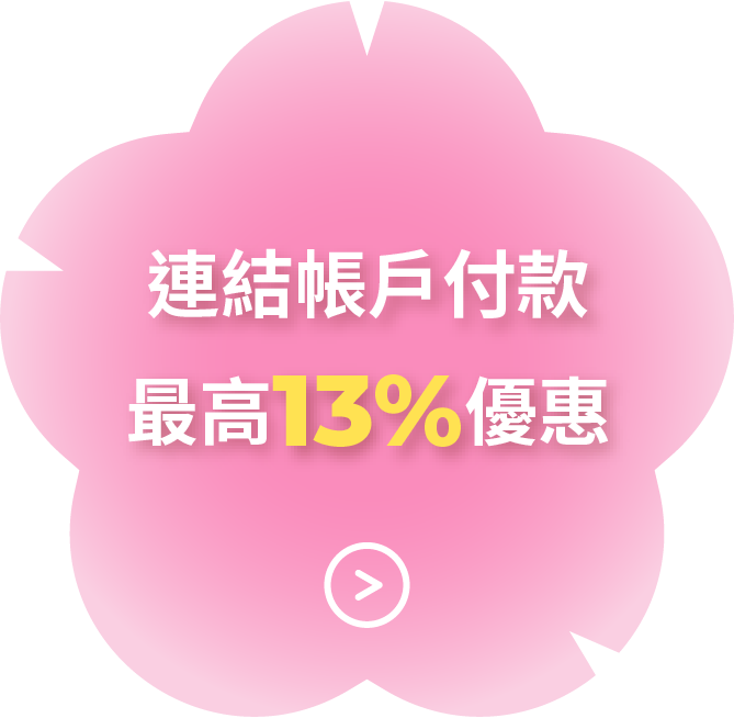 連結帳戶付款最高13%優惠