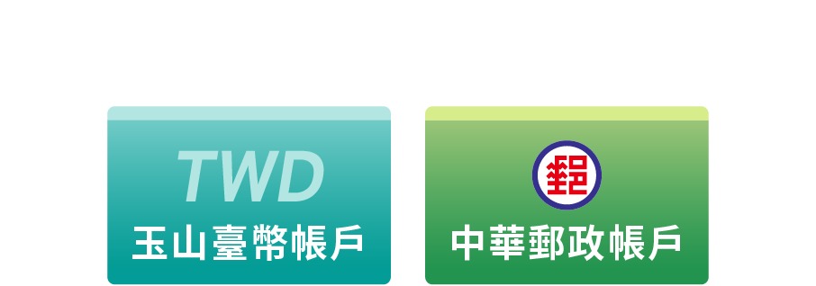 綁定玉山臺幣帳戶、中華郵政帳戶