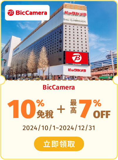 BicCamera 最高享10%免稅+7%OFF