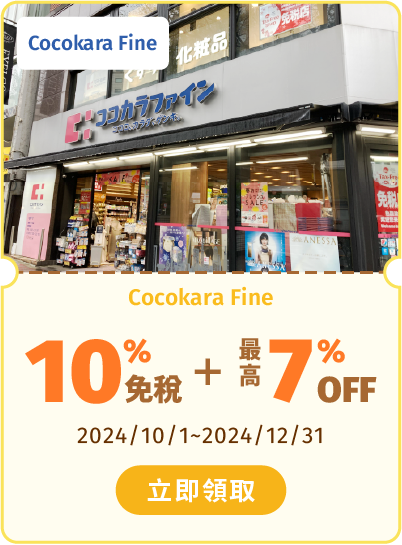 Cocokara Fine 最高享10%免稅+7%OFF