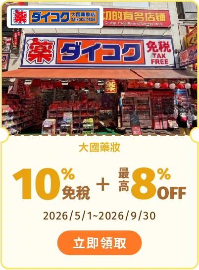 大國藥妝 享10%免稅+最高8%OFF