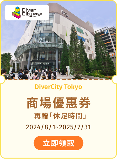 DiverCity Tokyo 商場優惠券，再贈休足時間