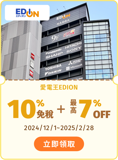 EDION愛電王 享10%免稅+最高7%OFF