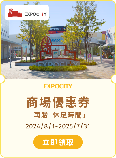 EXPOCITY 商場優惠券，再贈休足時間