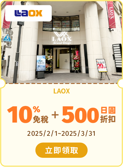 LAOX 享10%免稅+500日圓折扣