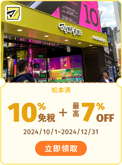 松本清(Matsumoto kiyoshi) 最高享10%免稅+7%OFF