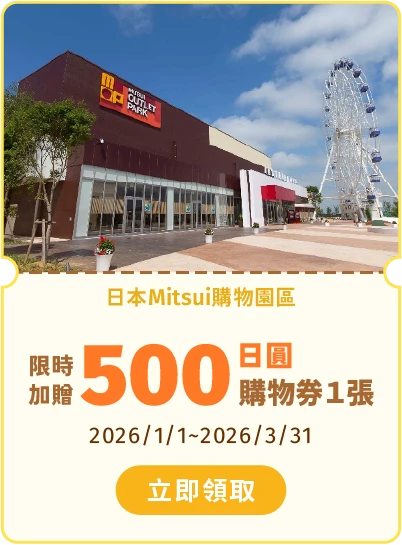 日本Mitsui購物園區 限時加贈500日圓購物券1張