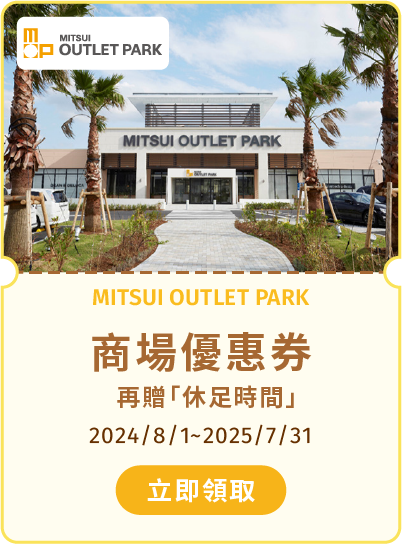 MITSUI OUTLET PARK 商場優惠券，再贈休足時間