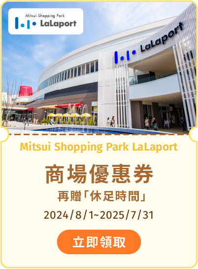 Mitsui Shopping Park LaLaport 商場優惠券，再贈休足時間