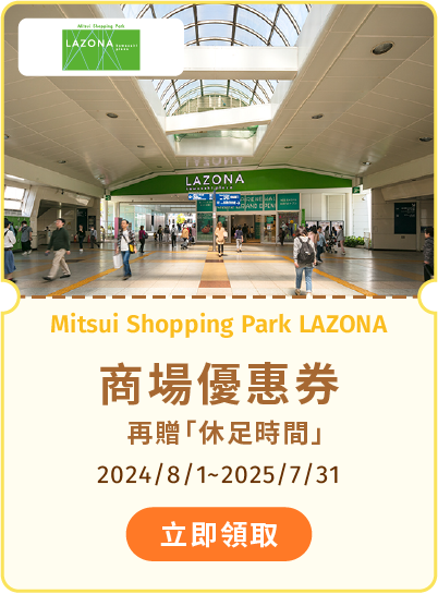 Mitsui Shopping Park LAZONA 商場優惠券，再贈休足時間