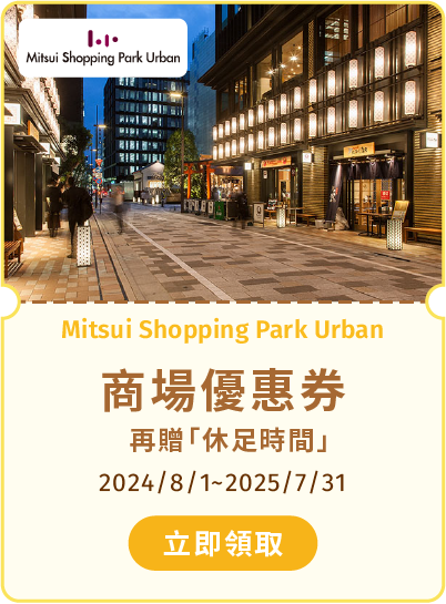 Mitsui Shopping Park Urban 商場優惠券，再贈休足時間