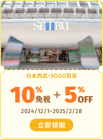 日本西武・SOGO百貨 享10%免稅+5%OFF