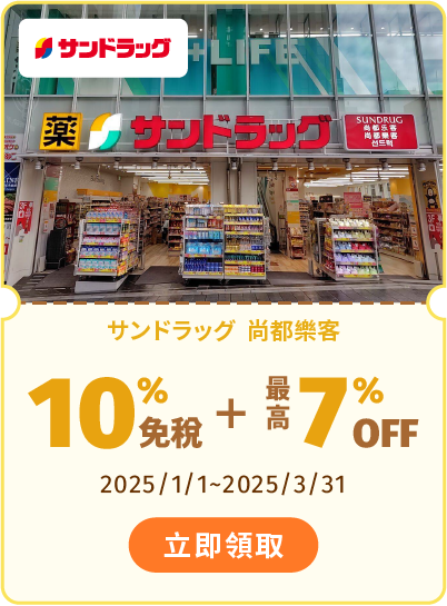 サンドラッグ 尚都樂客 享10%免稅+最高7%OFF