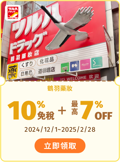 鶴羽藥妝 享10%免稅+最高7%OFF