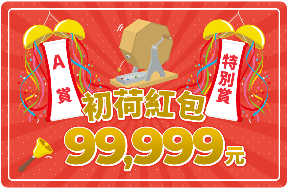 初荷紅包99,999元