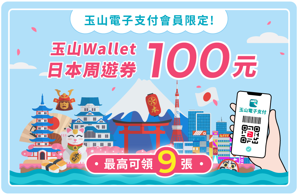 玉山電子支付會員限定-玉山Wallet日本周遊券100元