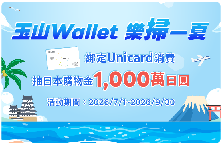 玉山Wallet樂掃一夏！2026/7/1~2026/9/30綁定玉山Unicard消費抽日本購物金1,000萬元