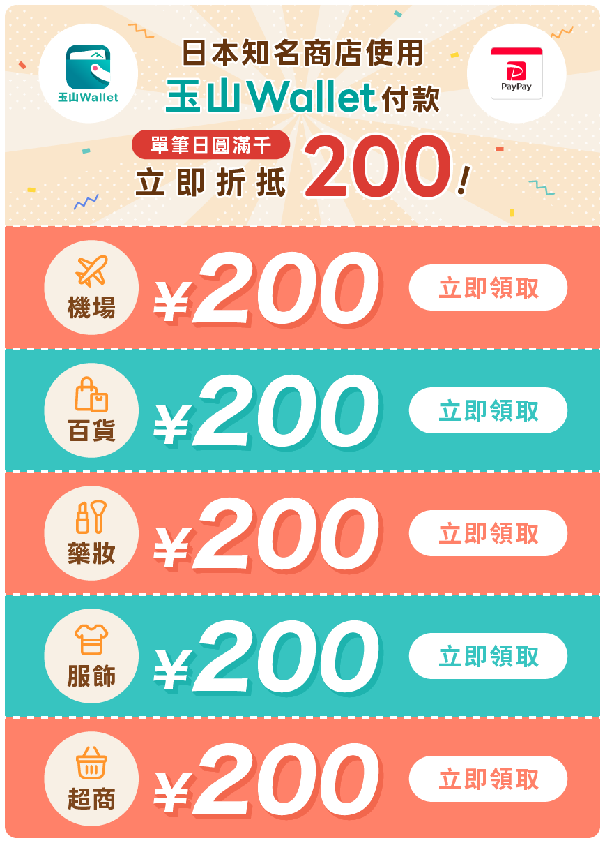 日本知名商店使用玉山Wallet付款，單筆日圓滿千立即折抵200日圓