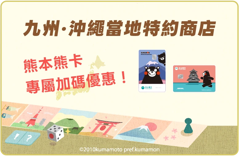 九州、沖繩當地特約商店，熊本熊卡專屬加碼優惠